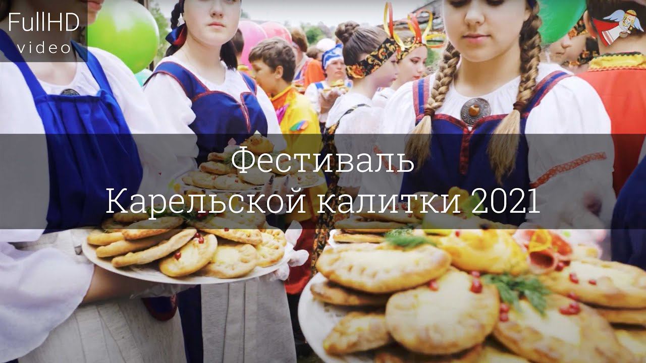 Фестиваль Карельской калитки 2021 смотреть онлайн
