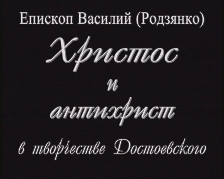Христос и антихрист в творчестве Достоевского смотреть онлайн