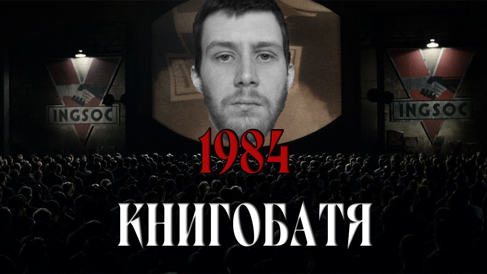 1984 Джорджа Оруэлла/КНИГОБАТЯ #1