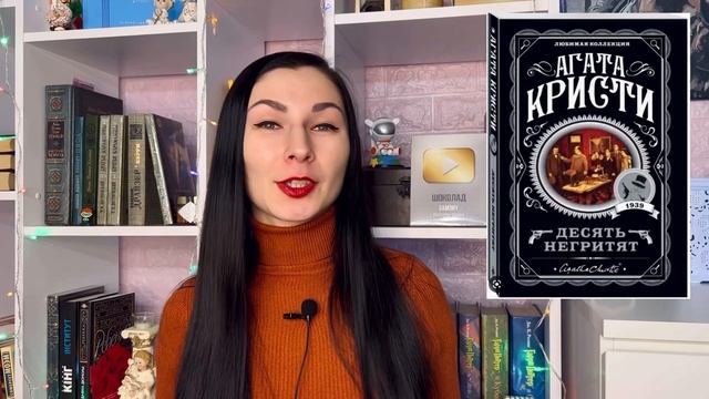 АГАТА КРИСТИ «ДЕСЯТЬ НЕГРИТЯТ» (ОБЗОР КНИГИ)? смотреть онлайн