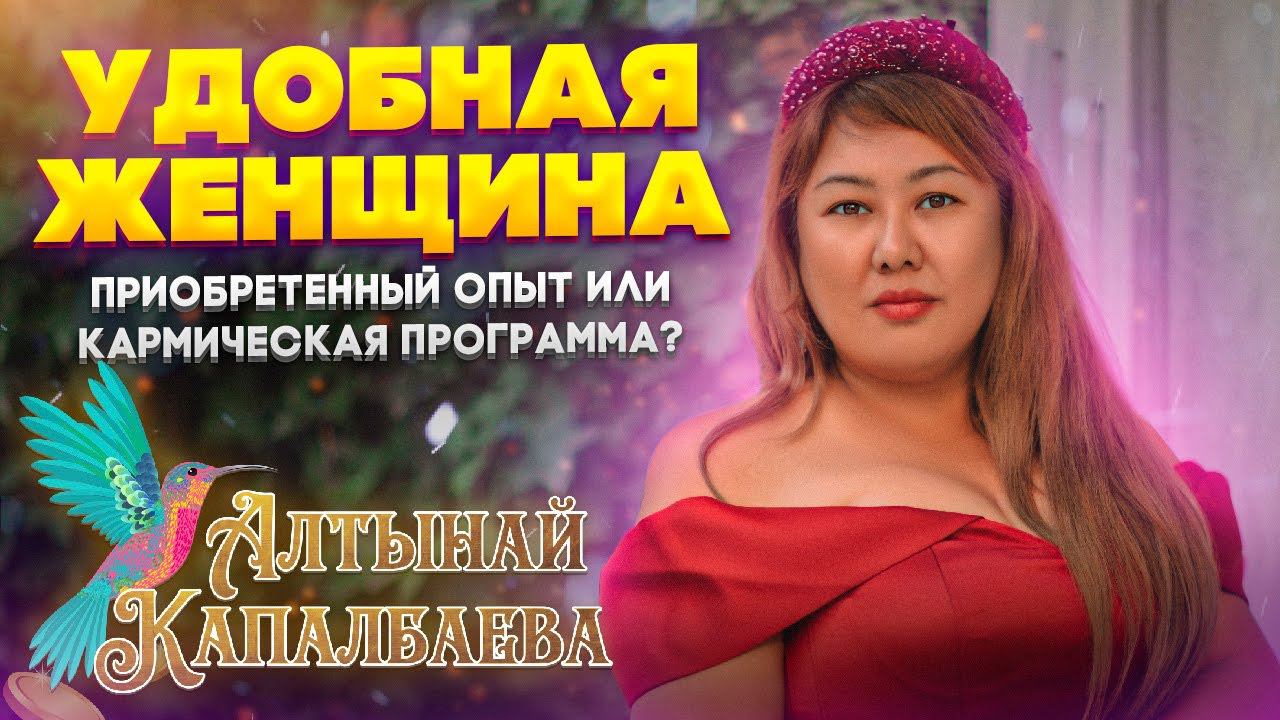 УДОБНАЯ ЖЕНЩИНА. Приобретенный опыт или кармическая программа? смотреть онлайн