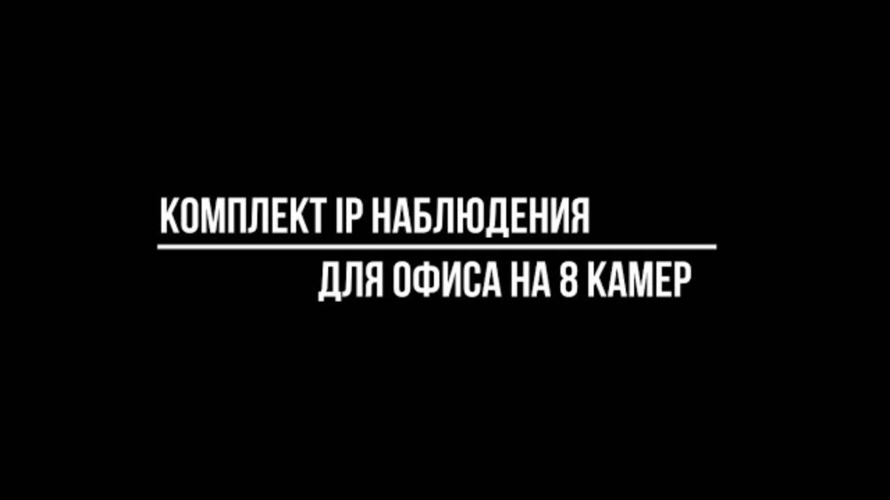 КОМПЛЕКТ IP ВИДЕОНАБЛЮДЕНИЯ ДЛЯ ОФИСА на 8 камер - Видеонаблюдение купить от Видео-МСК смотреть онлайн