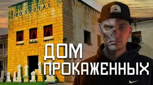 Забытое место прокаженных. Заброшенная больница в Испании. Лепрозорий | OLEGPROCHANOV