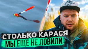 СТОЛЬКО КАРАСЯ МЫ ЕЩЁ НЕ ЛОВИЛИ