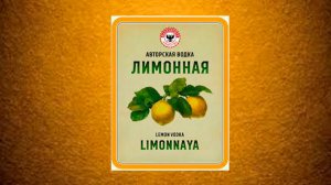 Лимонная Водка.