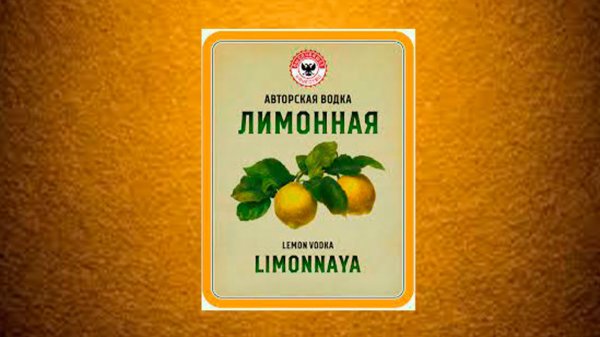 Лимонная Водка.