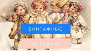 Ватная винтажная игрушка  Мастеркласс N 1