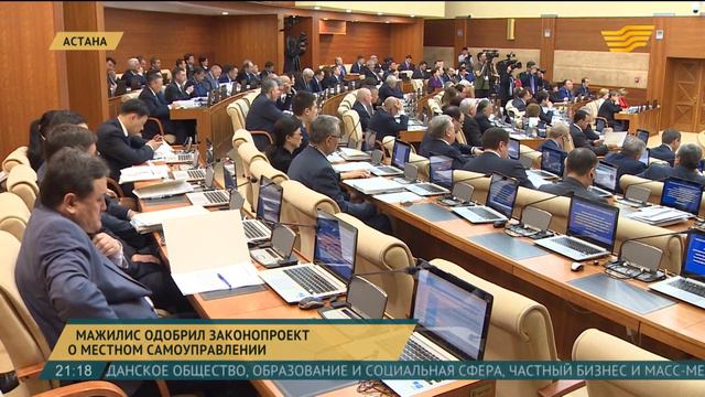 Мажилис одобрил законопроект о местном самоуправлении смотреть онлайн