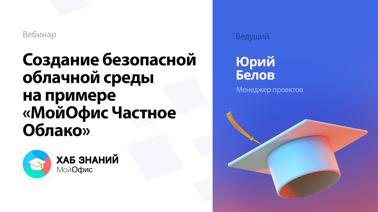 Вебинар «Создание безопасной облачной среды на примере 'МойОфис Частное Облако'» 25.11.2021 смотреть онлайн