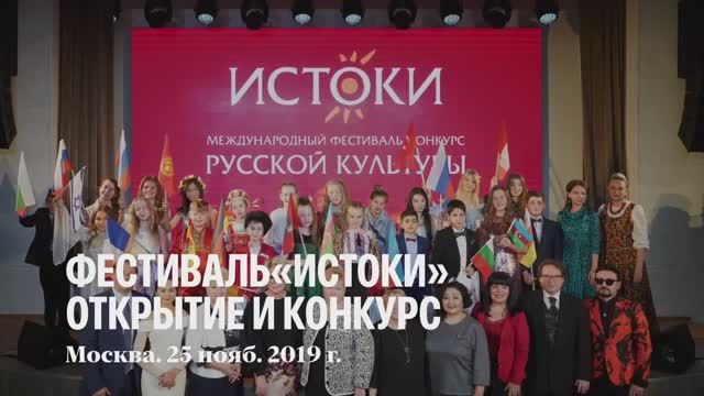 25 ноября 2019г. Торжественное открытие Фестиваля "Истоки" и Вокальный конкурс.