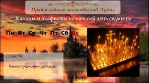 Канон о упокоении усопших