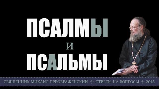 Псалмы и псальмы смотреть онлайн