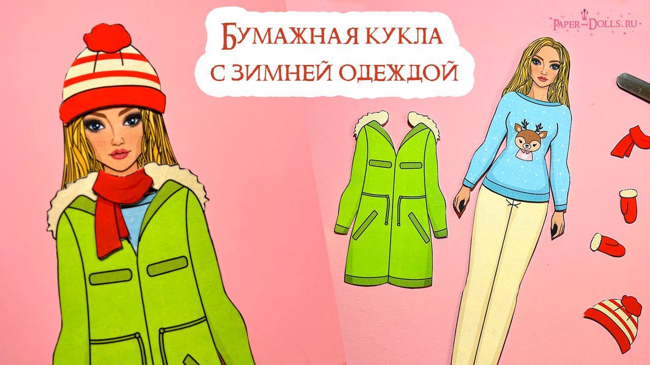 Бумажная кукла с зимней одеждой смотреть онлайн