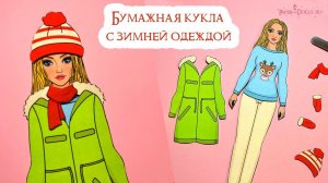 Бумажная кукла с зимней одеждой