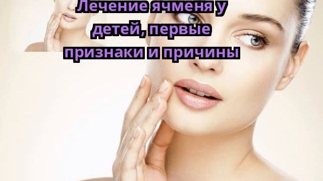 Лечение ячменя у детей, первые признаки и причины смотреть онлайн