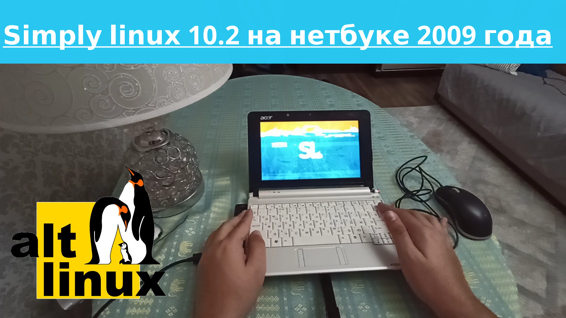 Simply linux 10.2 на нетбуке 2009 года - 1 gb ddr2, 1 ядерный intel atom n270 смотреть онлайн