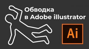 Обводка в иллюстраторе  Уроки Adobe illustrator