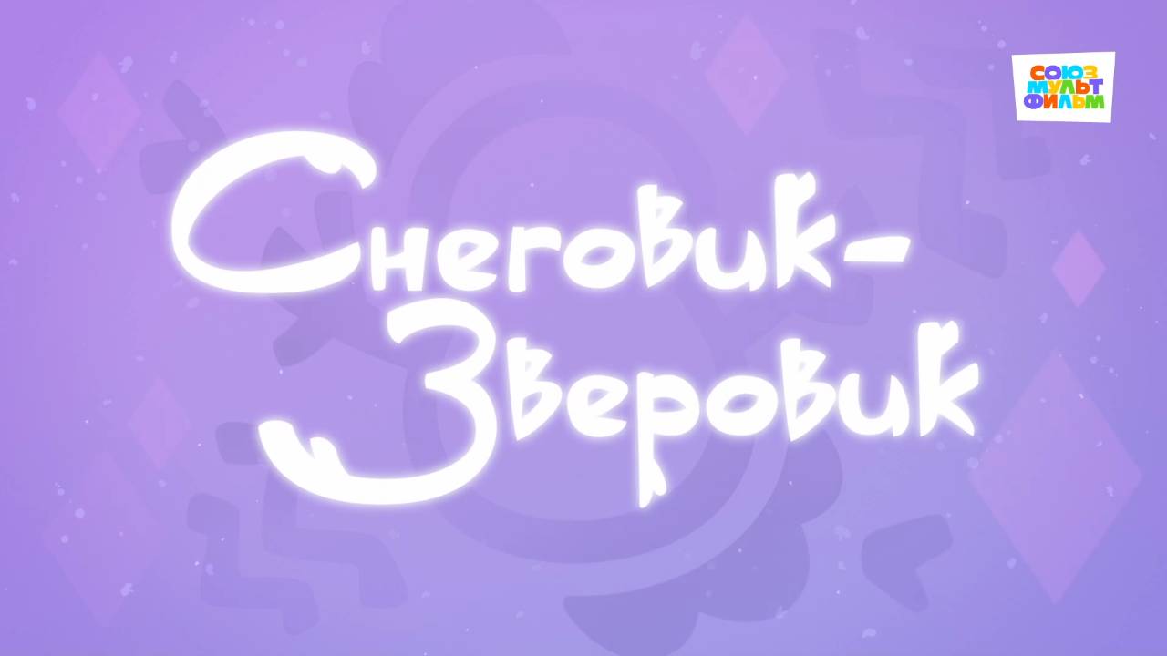 Умка - 13 серия - Снеговик-Зверовик - Союзмультфильм HD