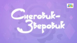 Умка - 13 серия - Снеговик-Зверовик - Союзмультфильм HD