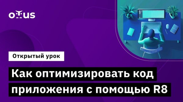 Как оптимизировать код приложения с помощью R8 // Курс «Android Developer. Professional»