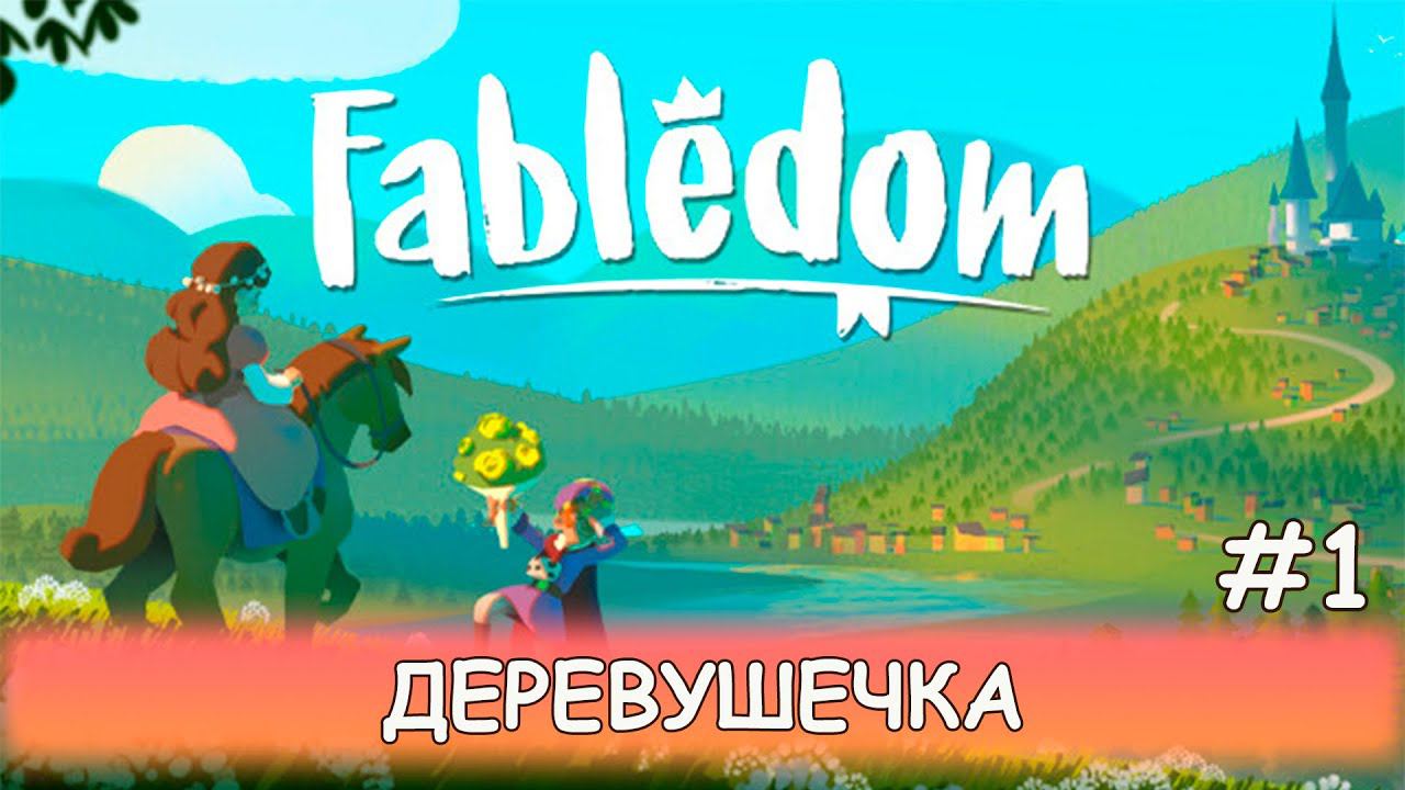 Fabledom - #1 Новое начало смотреть онлайн