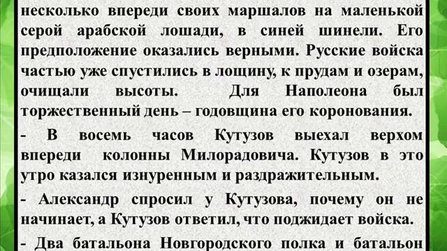 Сочинение на тему «Ход Аустерлицкого сражения» смотреть онлайн