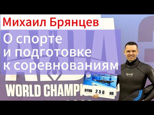 Фридайвер Михаил Брянцев о фридайвинге, о себе, о спорте и подготовке к соревнованиям. смотреть онлайн