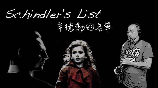 辛德勒的名單 / Schindler's List / 薩克斯風演奏 / Saxophone Cover смотреть онлайн