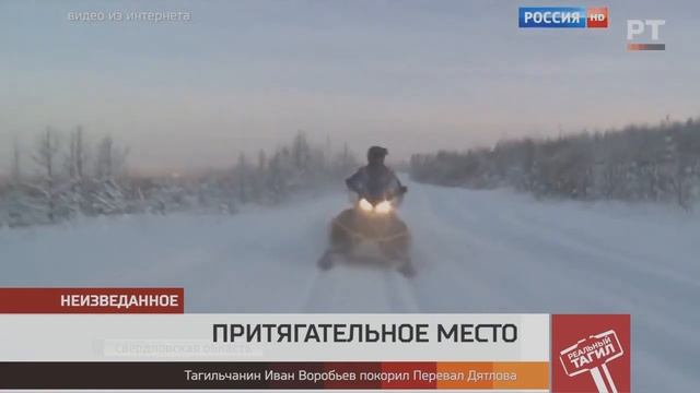 Туризм, Перевал Дятлова. Иван Воробьёв "Медведь-Экстрим" в передаче Реальный Тагил смотреть онлайн