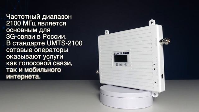 Репитер 3G+4G Baltic Signal BS 3G/4G 65 смотреть онлайн