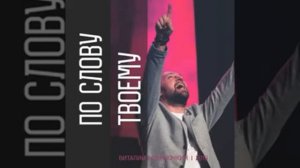 Виталий Ефремочкин - По слову Твоему (2019)