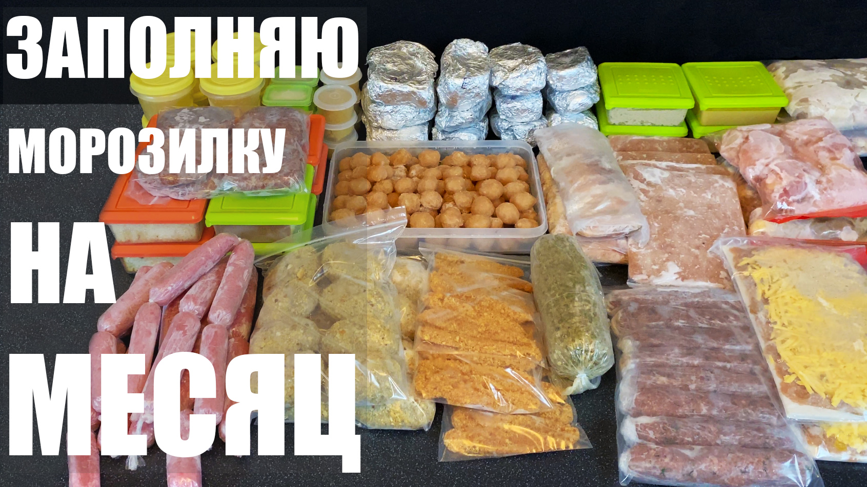 Большая заморозка: ПОЛУФАБРИКАТЫ на МЕСЯЦ смотреть онлайн