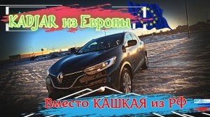 Рено Каджар 2020 года из Европы, вместо кашкая из РФ