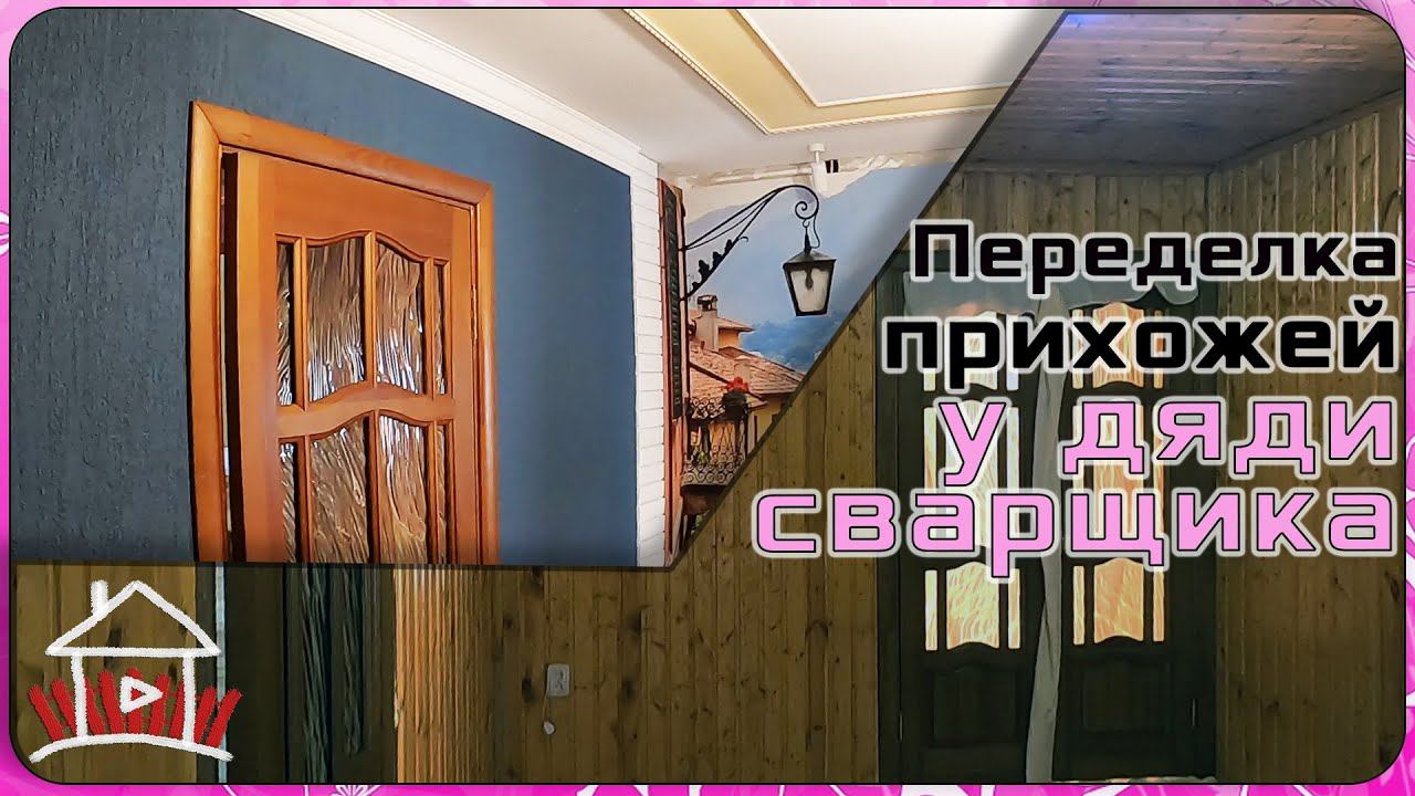 Переделка прихожей , в деревне. Полное преображение. Что было до и после. смотреть онлайн