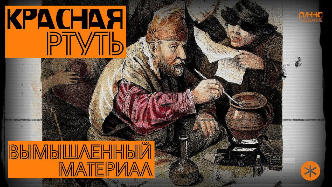 КРАСНАЯ РТУТЬ. ВЫМЫШЛЕННЫЙ МАТЕРИАЛ. Из цикла НАУЧНЫЕ МИСТИФИКАЦИИ смотреть онлайн