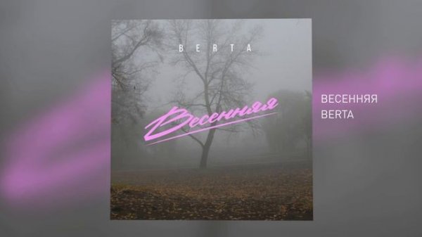 BERTA - Весенняя (Official Audio)