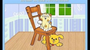 Что где? Предлоги для малышей в картинках