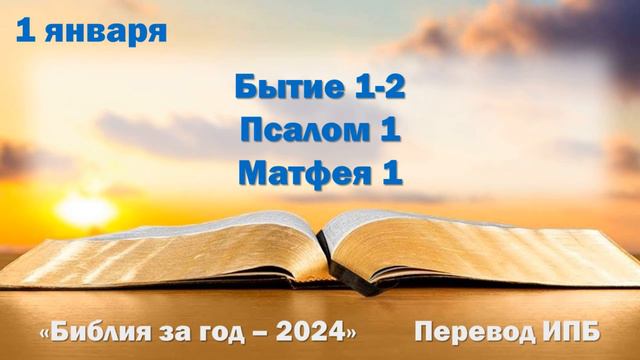 1 января. Марафон "Библия за год - 2024" смотреть онлайн