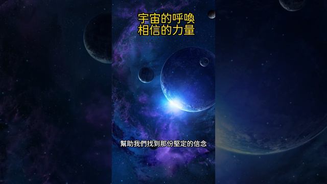 宇宙的呼喚：相信的力量 #能量 #開悟 #業力 #宇宙 #覺醒 #書香學堂 #提升 #精神 #靈魂 #認知覺醒 #靈性覺醒 #冥想 #能量場 #靈氣 #心能量 #修行 #短視頻