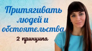 Как притягивать нужных людей и обстоятельства. Трансерфинг реальности