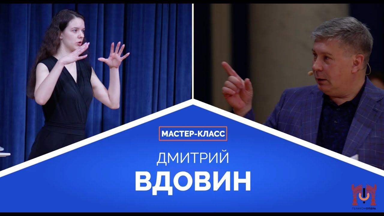 Мастер-класс Дмитрия Вдовина для участников Молодежной программы смотреть онлайн