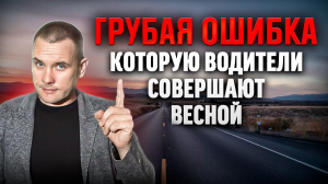 Грубая ошибка, которую совершают многие водители весной!