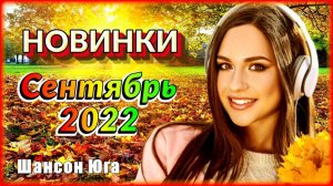 НОВИНКИ – Сентябрь 2022 | Шансон Юга