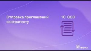 Отправка приглашений в сервисе 1С-ЭДО