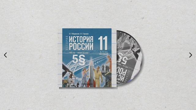 История России, 11 класс, 5§ "Новое руководство страны. Смена политического курса" смотреть онлайн