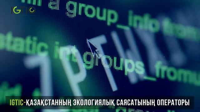 IGTIC - Қазақстанның экологиялық саясатының операторы смотреть онлайн
