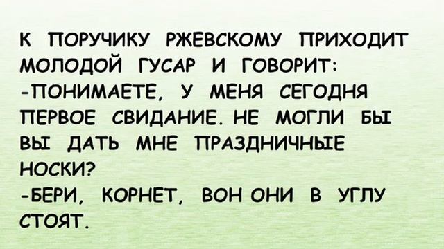 Смешные короткие анекдоты! ПОРУЧИК РЖЕВСКИЙ танцует с НАТАШЕЙ РОСТОВОЙ...ЮМОР! СМЕХ! ПРИКОЛЫ! смотреть онлайн
