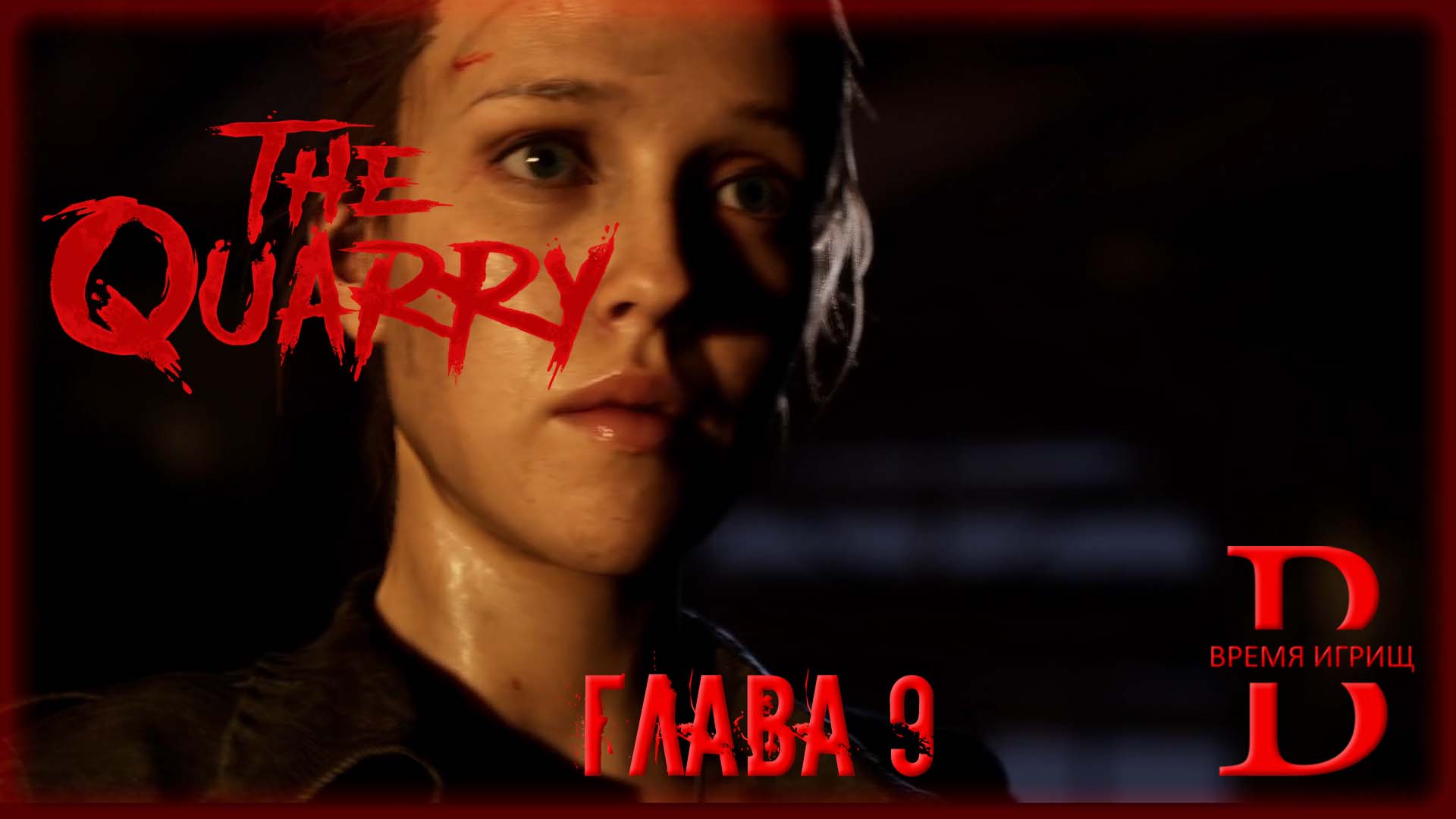 Проходим The Quarry - Глава 9