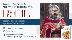 Как правильно читать и понимать Псалтирь. Иером. Ириней (Пиковский)