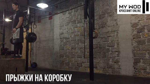 MyWOD Общая тренировка 2 смотреть онлайн